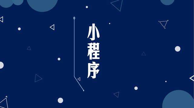 湖州微信小程序开发公司分析企业如何发挥小程序的作用